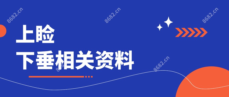 上睑下垂相关资料