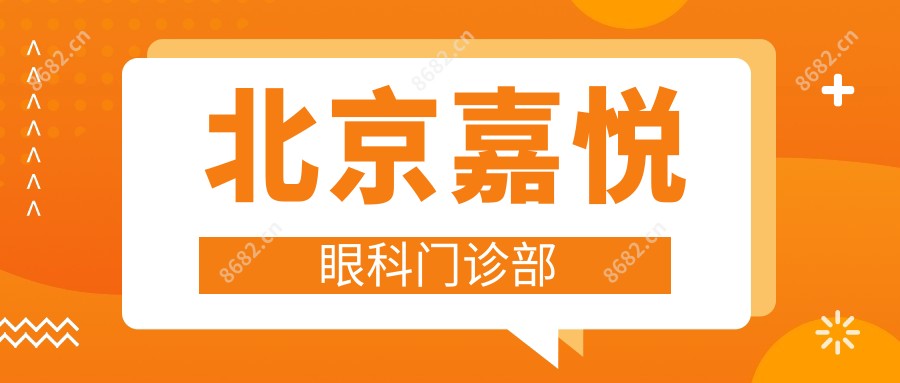 北京嘉悦眼科门诊部