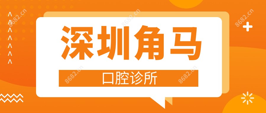 深圳角马口腔诊所