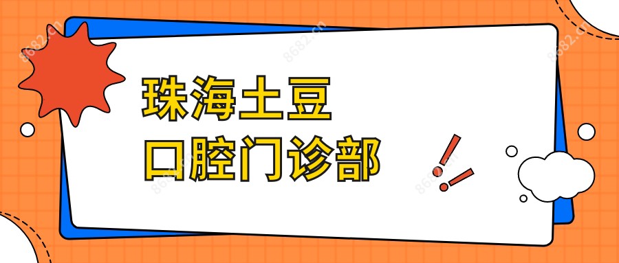 珠海土豆口腔门诊部