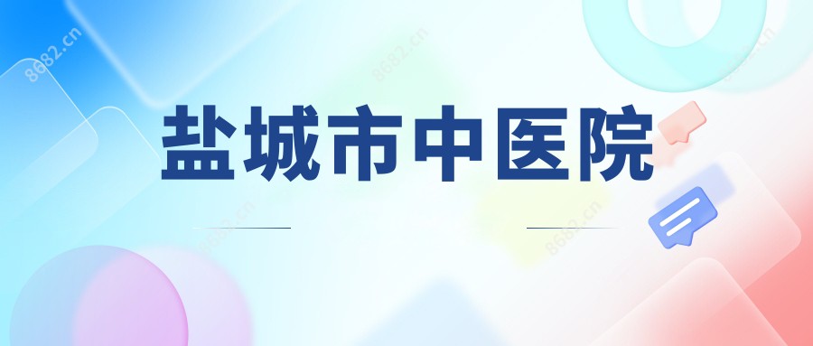 盐城市中医院