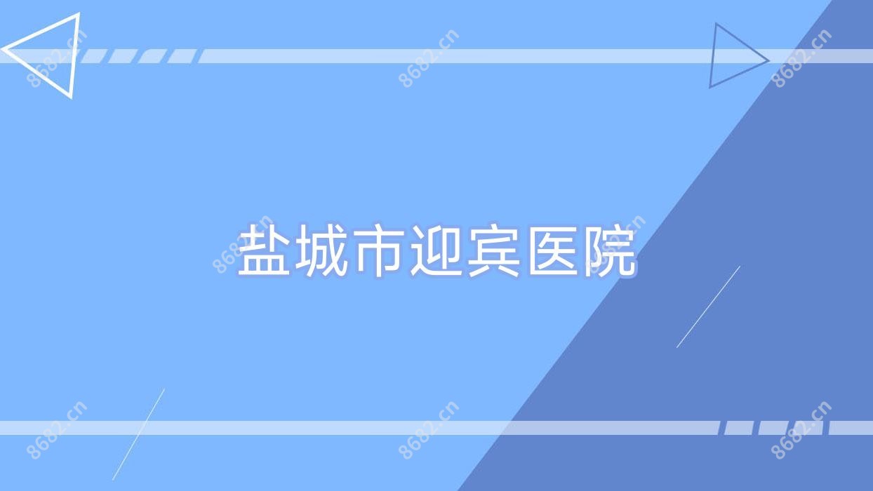 盐城市迎宾医院