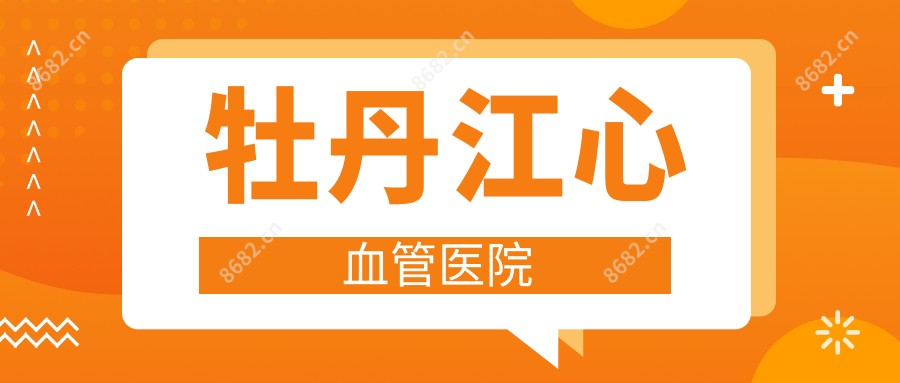 牡丹江心血管医院