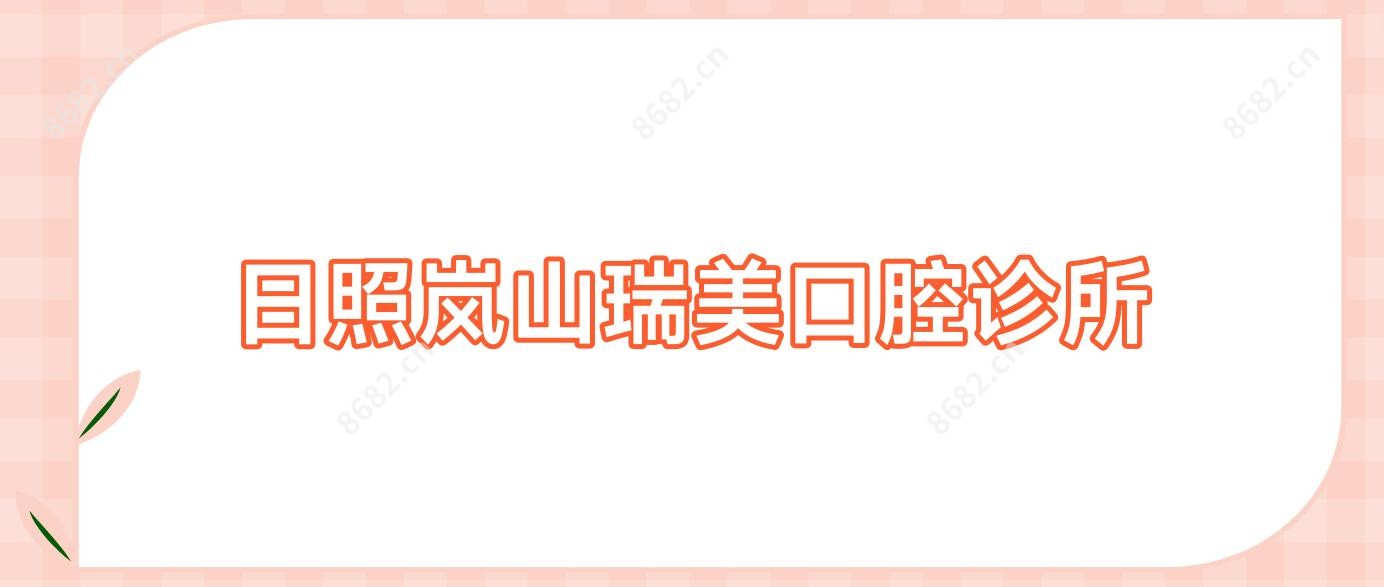 日照岚山瑞美口腔诊所