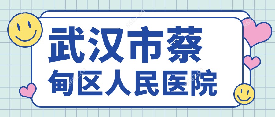 武汉市蔡甸区人民医院