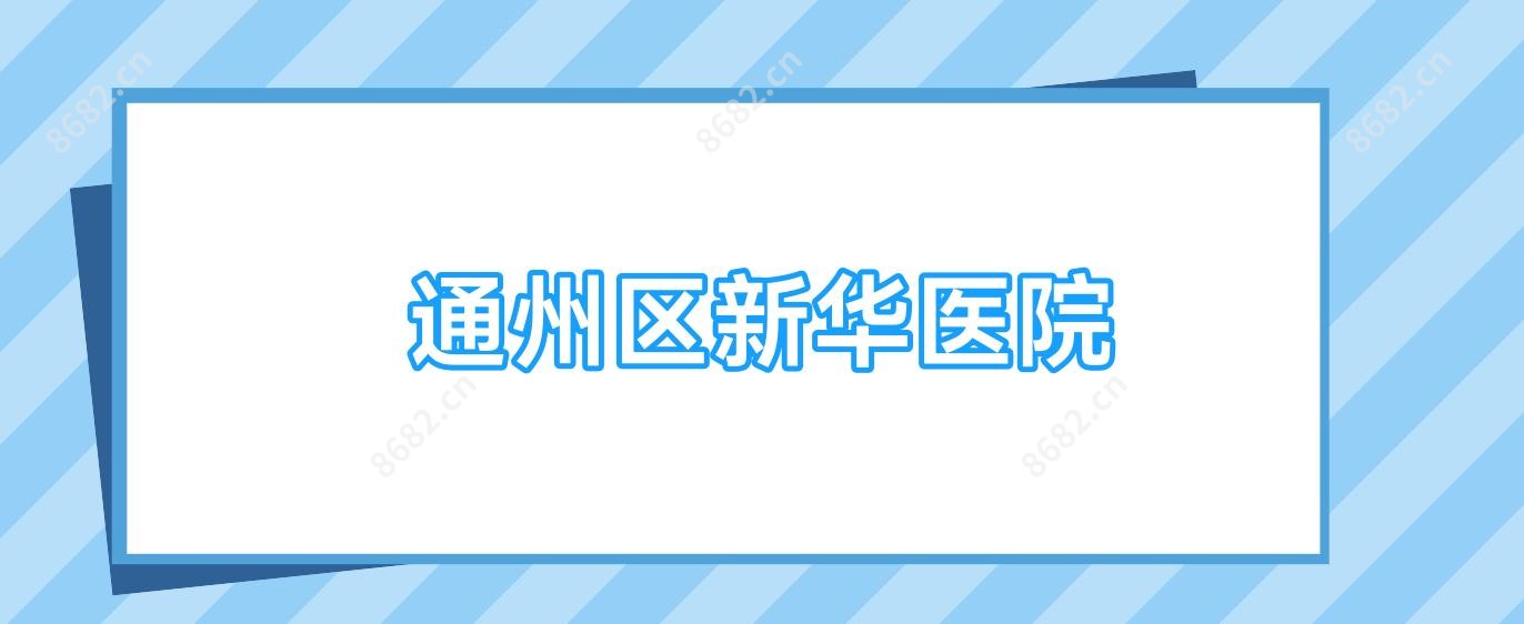 通州区新华医院