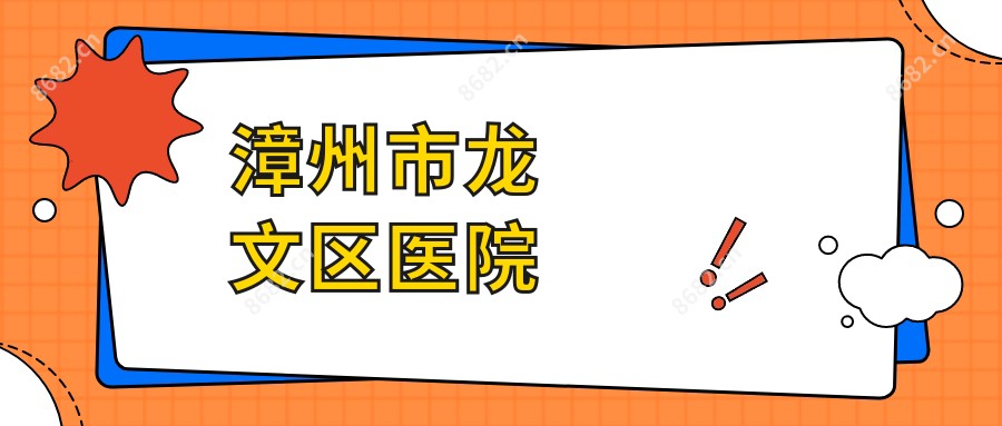 漳州市龙文区医院