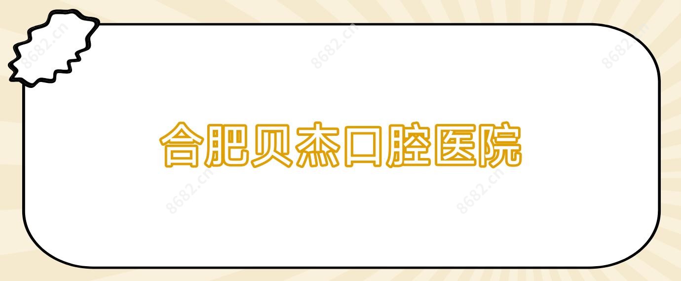 合肥贝杰口腔医院