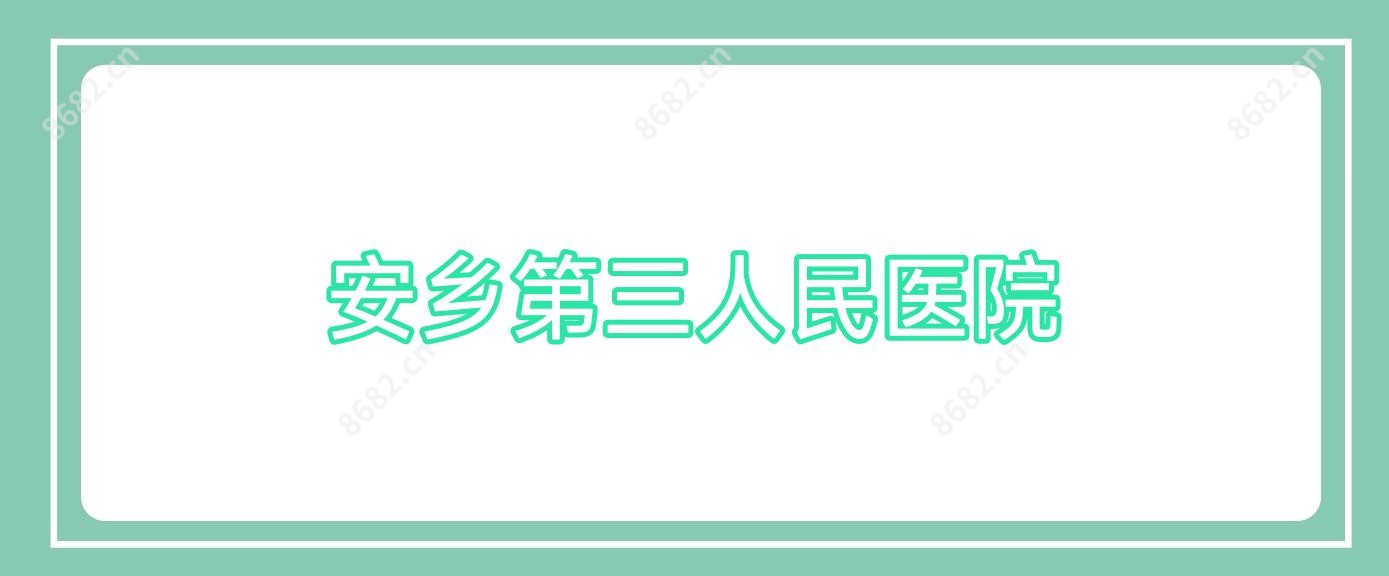 安乡第三人民医院