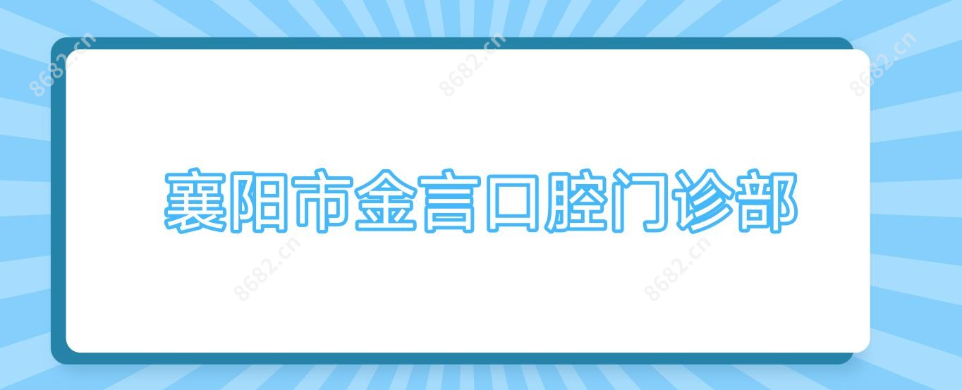 襄阳市金言口腔门诊部