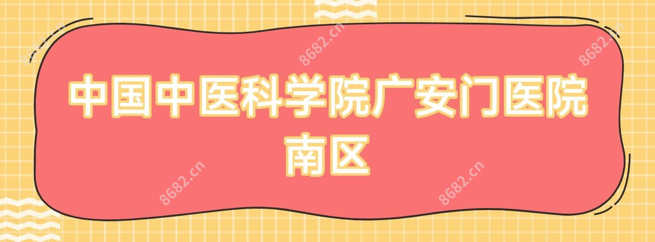 国内中医科学院广安门医院南区