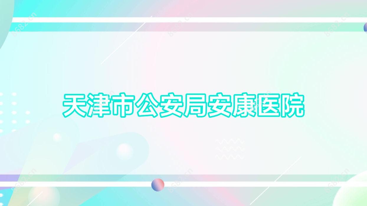 天津市公安局安康医院