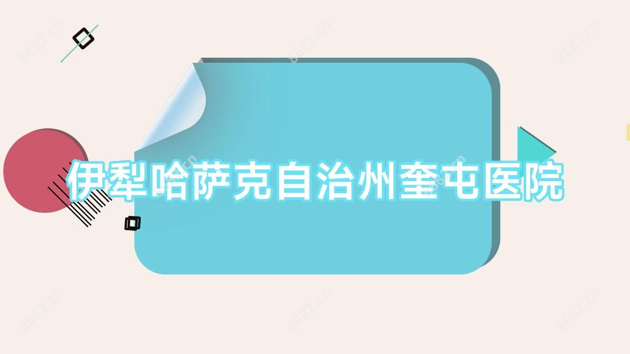 伊犁哈萨克自治州奎屯医院