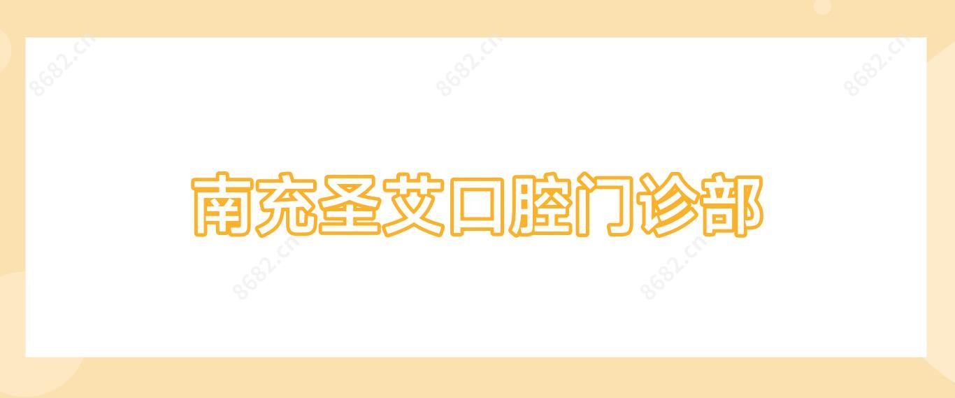 南充圣艾口腔门诊部