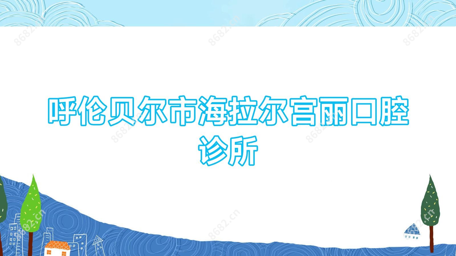 呼伦贝尔市海拉尔宫丽口腔诊所