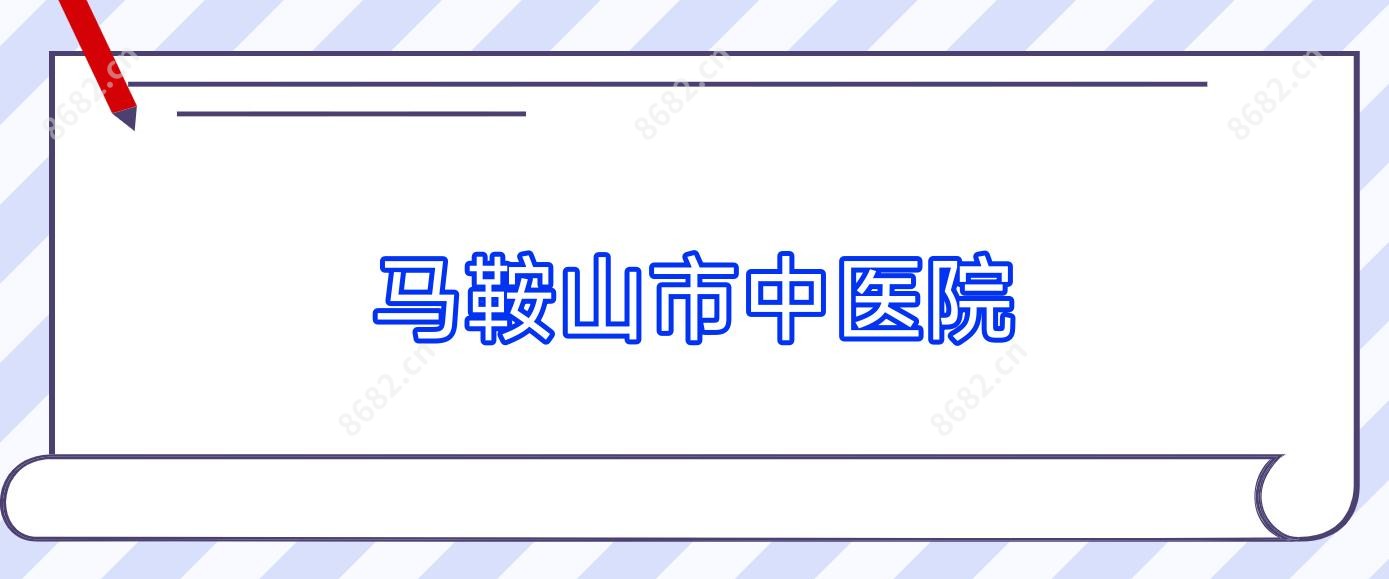 马鞍山市中医院