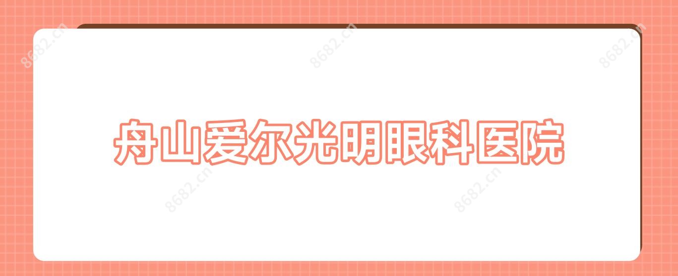 舟山爱尔光明眼科医院