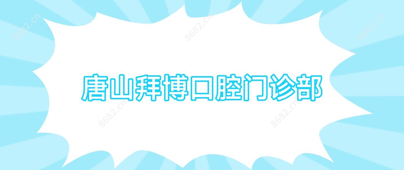 唐山拜博口腔门诊部
