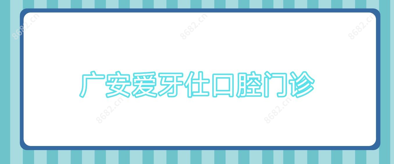 广安爱牙仕口腔门诊
