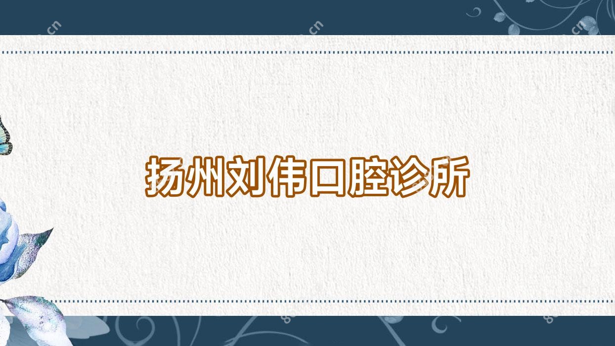 扬州刘伟口腔诊所