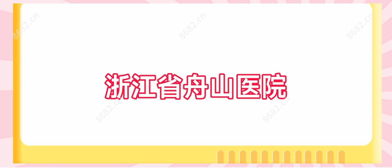 浙江省舟山医院