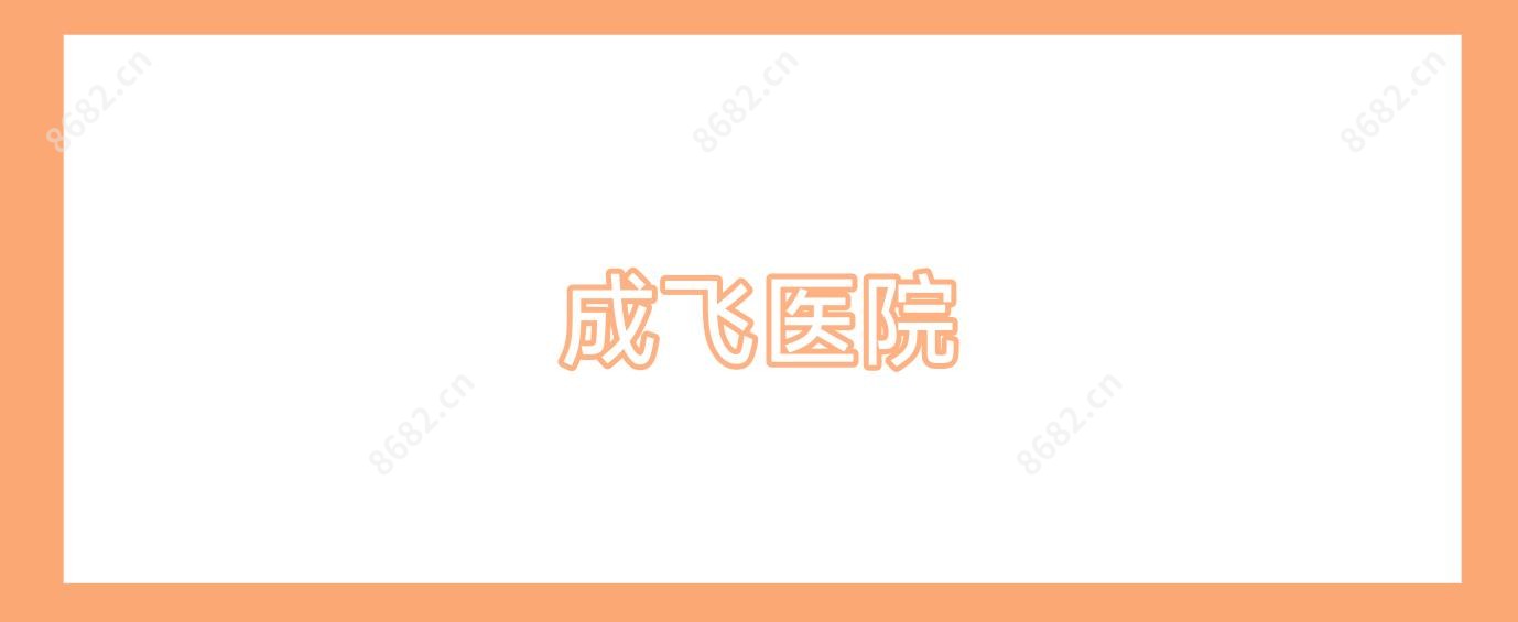 成飞医院
