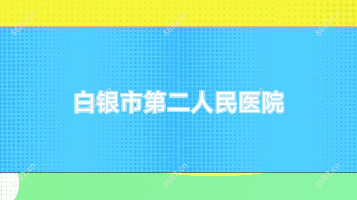 白银市第二人民医院