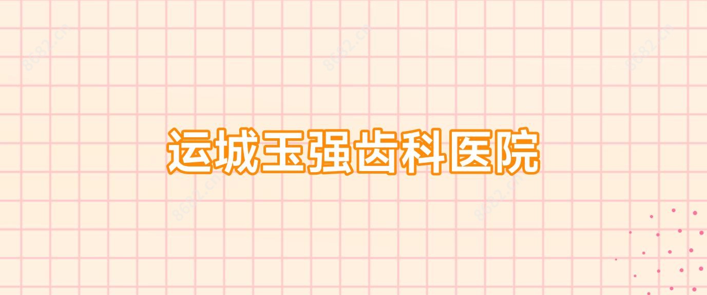 运城玉强齿科医院