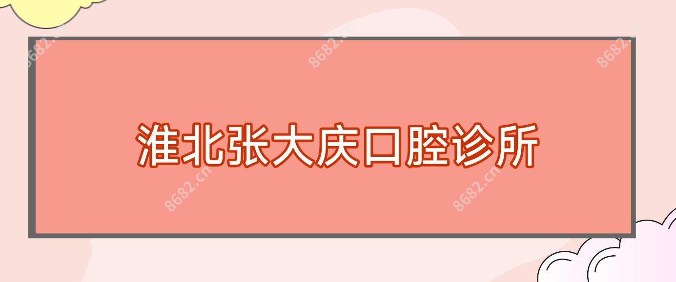 淮北张大庆口腔诊所