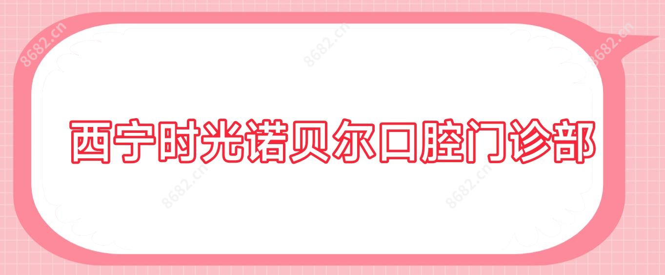 西宁时光诺贝尔口腔门诊部