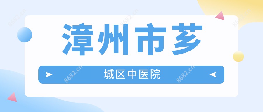 漳州市芗城区中医院
