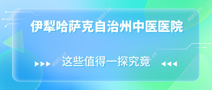 伊犁哈萨克自治州中医医院