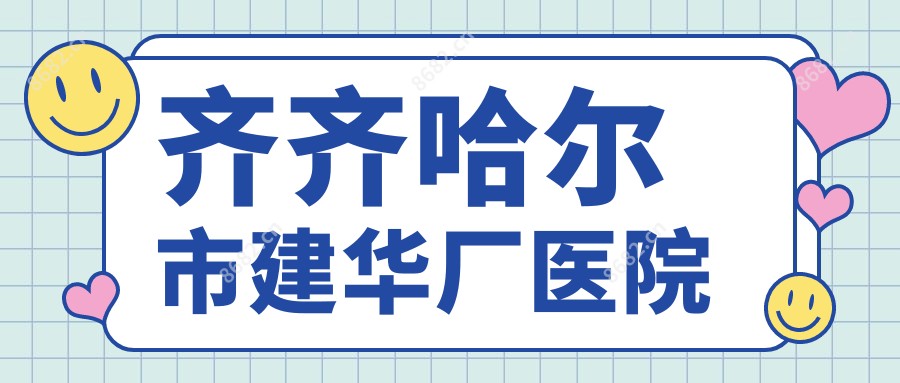齐齐哈尔市建华厂医院