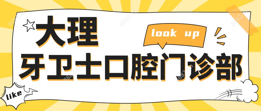 大理牙卫士口腔门诊部