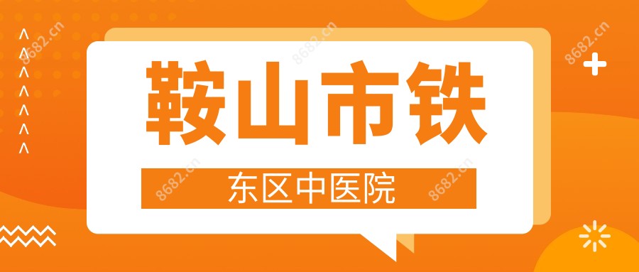 鞍山市铁东区中医院