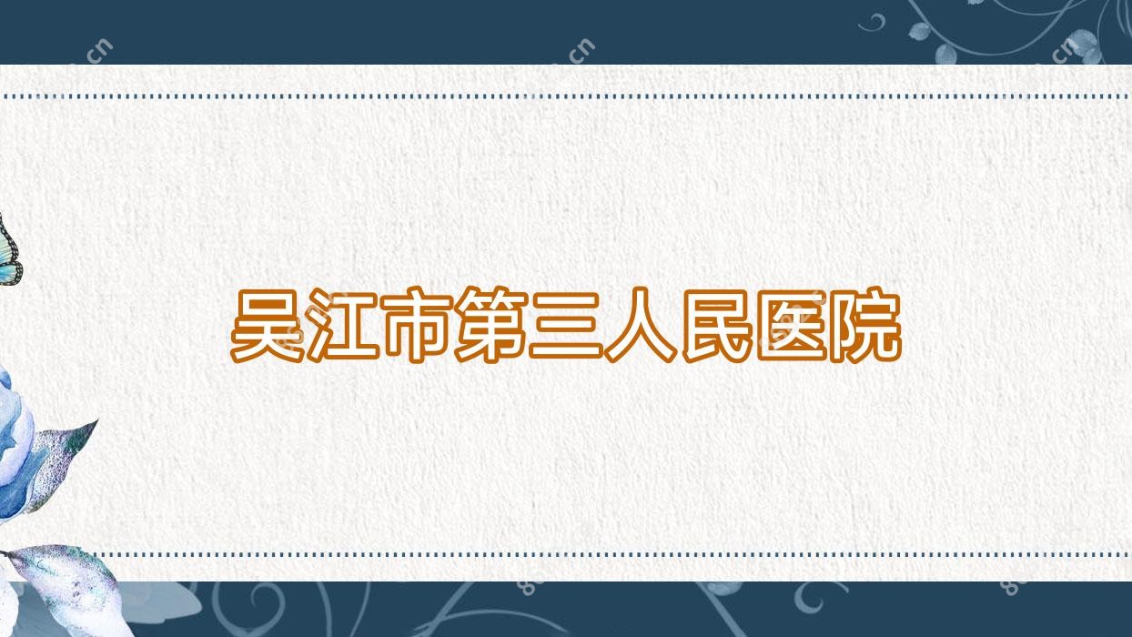 吴江市第三人民医院