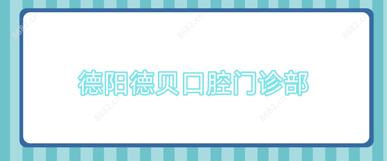 德阳德贝口腔门诊部