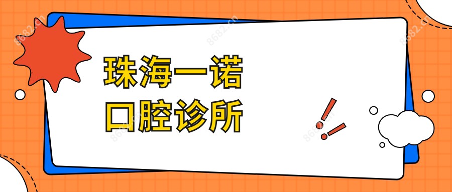 珠海一诺口腔诊所