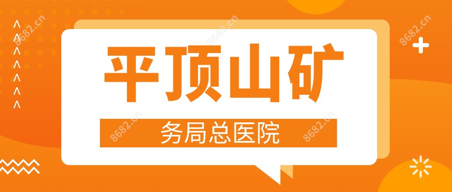 平顶山矿务局总医院