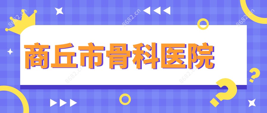 商丘市骨科医院