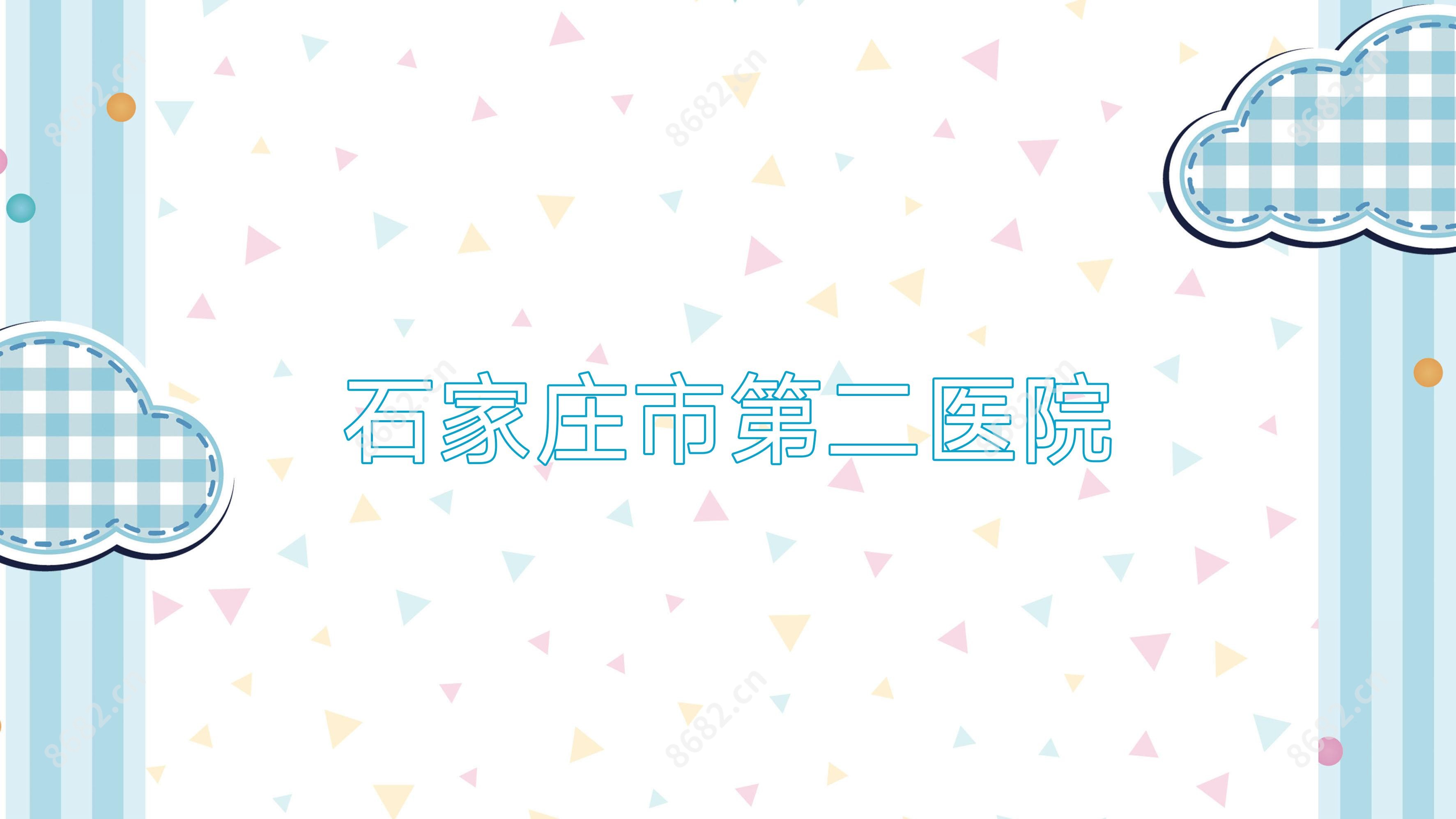 石家庄市第二医院