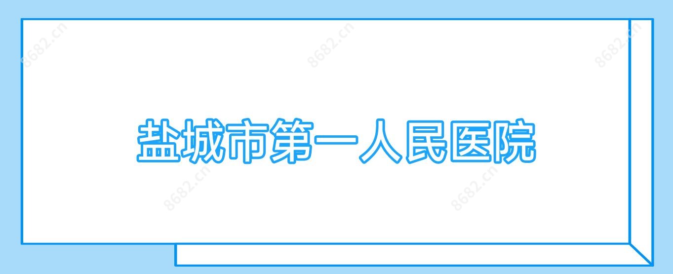 盐城市一人民医院