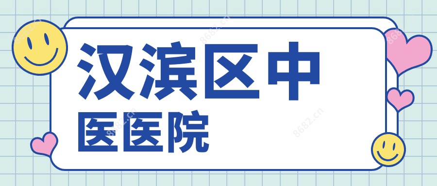 汉滨区中医医院