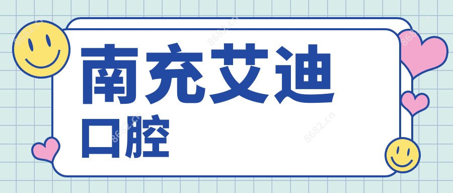 南充艾迪口腔