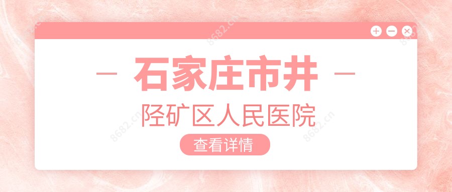 石家庄市井陉矿区人民医院