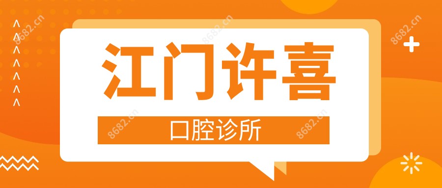 江门许喜口腔诊所