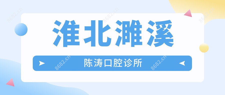 淮北濉溪陈涛口腔诊所