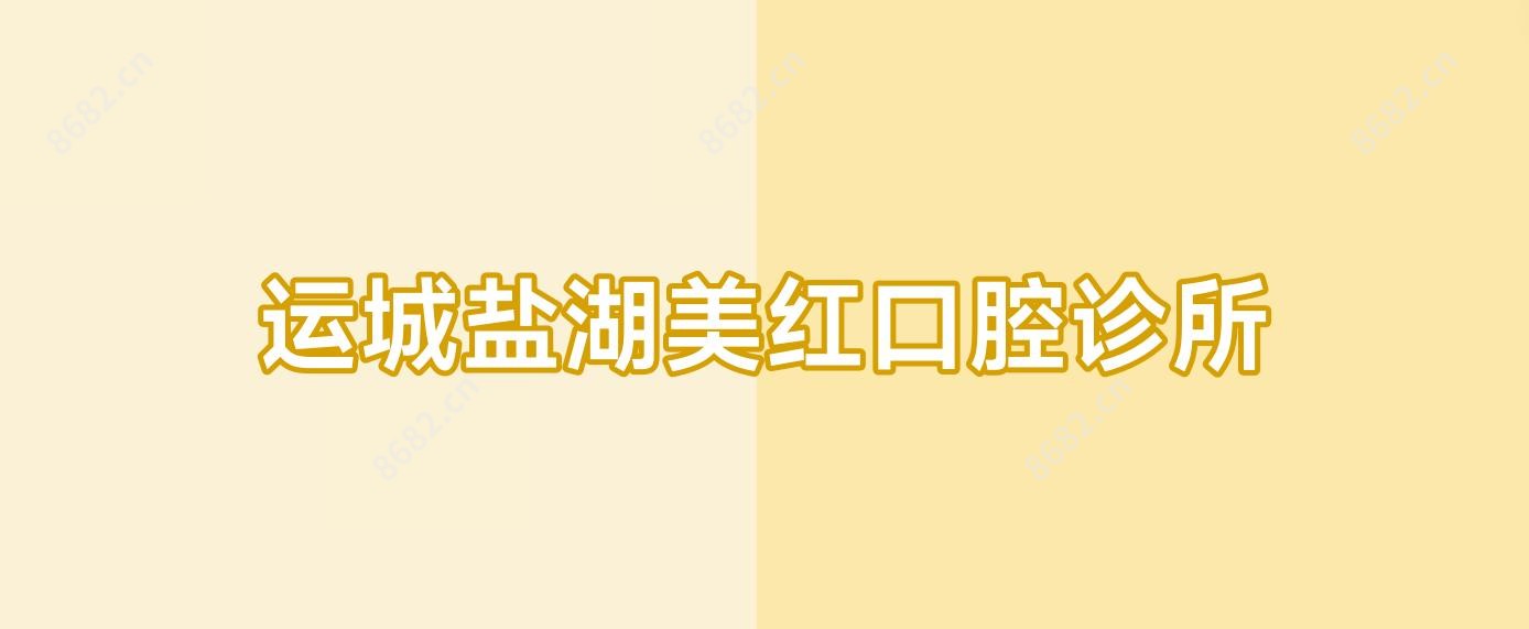 运城盐湖美红口腔诊所