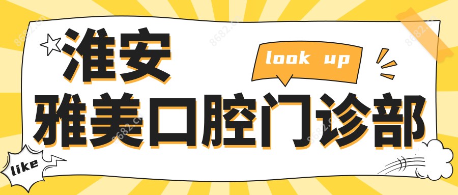 淮安雅美口腔门诊部