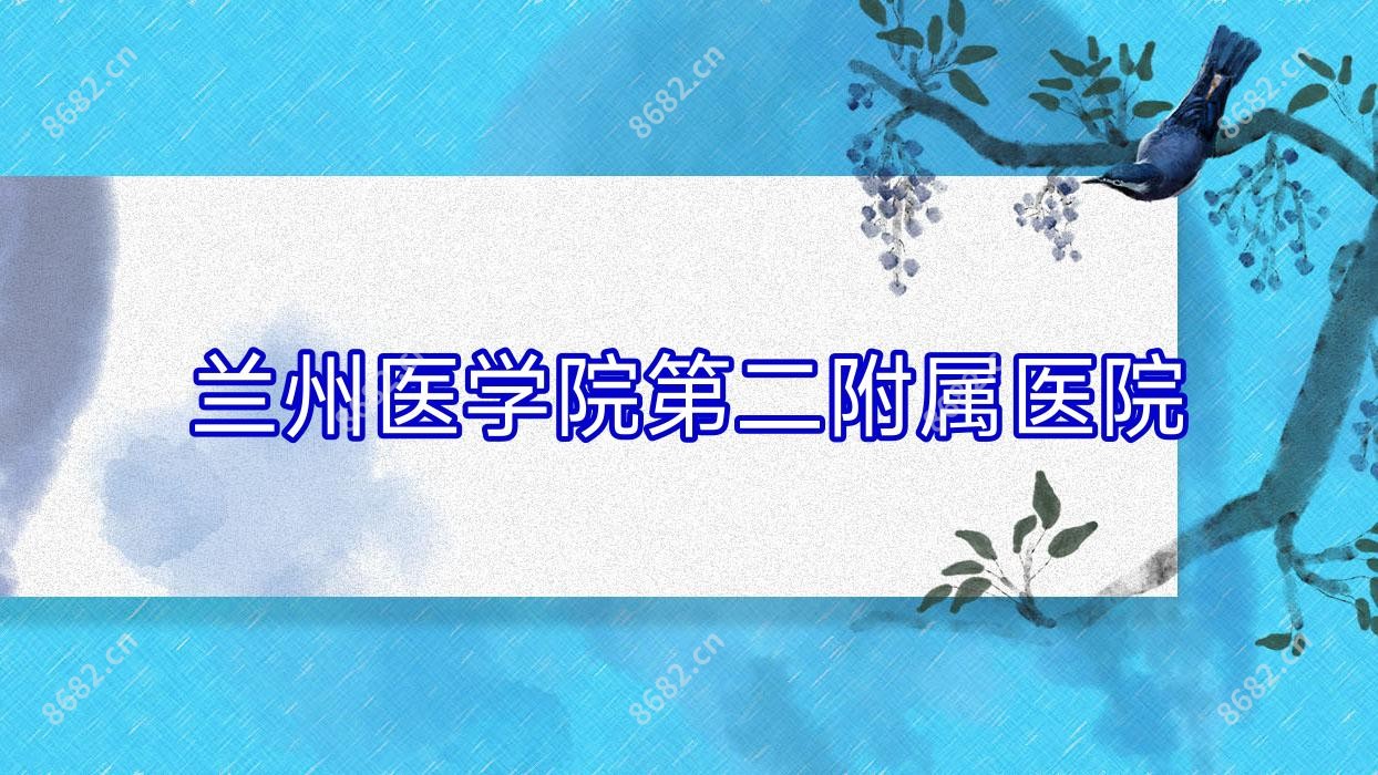 兰州医学院第二附属医院